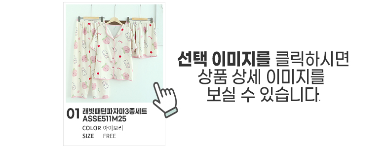 [에이샵] 편안함 끝판왕 홈웨어 파자마 3종세트 26종택1 파자마3피스 잠옷3종세트_ASCO003M25 상세 이미지 3